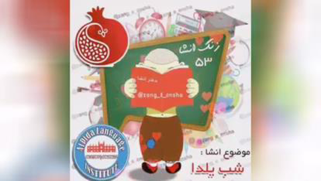 فدای همتون یلداتون مبارک امیدوارم خنده به روتون ب