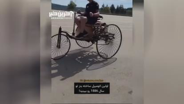 لذت رانندگی با اولین خودروی تاریخ