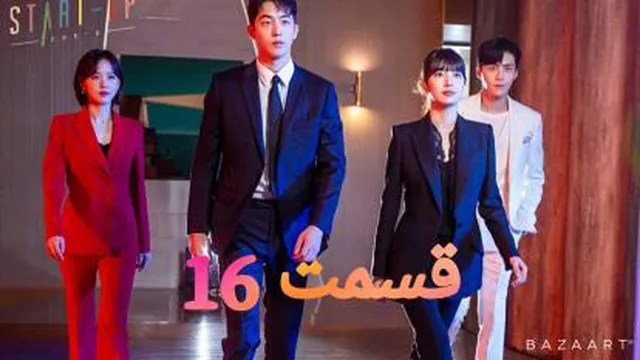 سریال کره ای استارتاپ قسمت شانزدهم16 زیر نویس فارسی