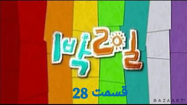 برنامه کره ای 2روز و 1شب قسمت بیست و هشتم 28 زبان اصلی