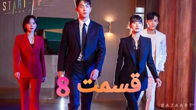 سریال کره ای استارتاپ قسمت هشتم8 زیر نویس فارسی