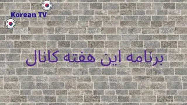 برنامه های این هفته کانال korean TV 📺