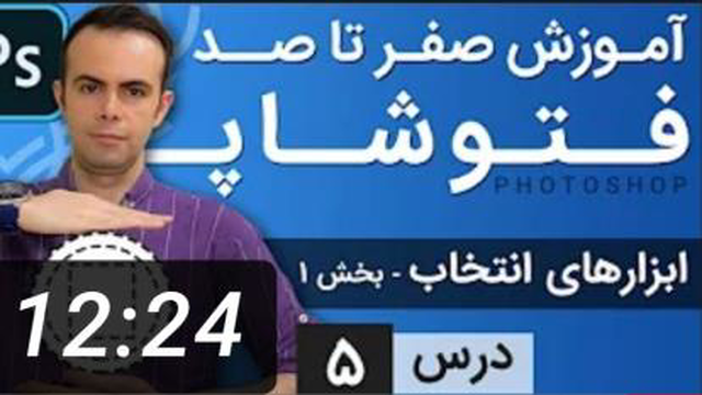 آموزش فتوشاپ از مقدماتی تا پیشرفته [درس 5] - ابزارهای انتخاب بخش اول