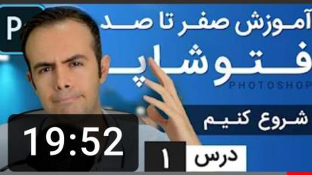آموزش فتوشاپ از مقدماتی تا پیشرفته (درس 1)