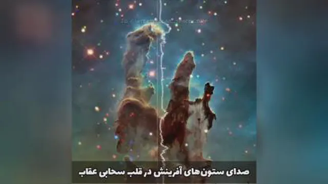 ستون های افرینش