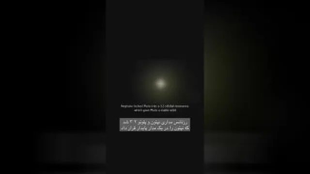 ویدیو جالب و جذاب در رابطه با سیاره پلوتون😍😍
