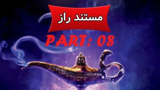 مستند راز - The Secret - PART08
