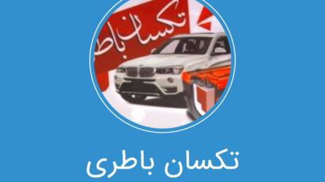 باطری خودرو در اصفهان