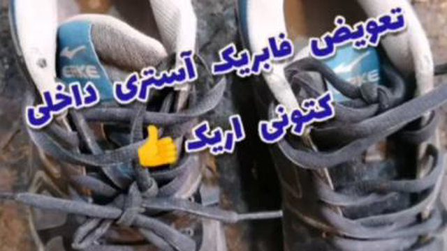 تعمیرات کفش در اصفهان