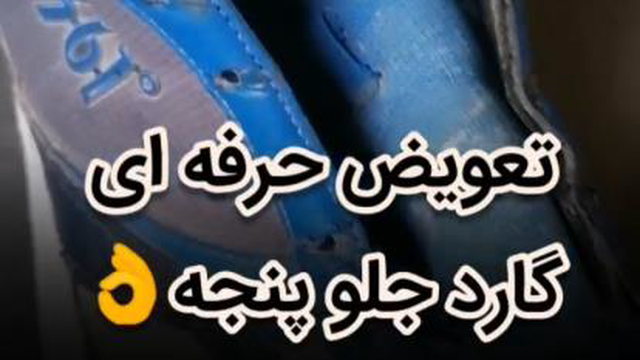تعمیر کفش اسپرت در اصفهان