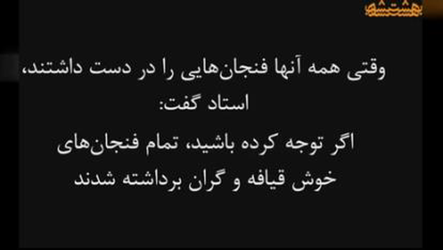 مواظب باشیم ظرف وجودمان باهرچیزی عوض نکنیم