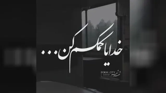 خدای مهربون...
