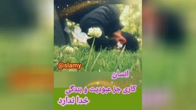 انسان کاری جز عبویت و بندگی خدا ندارد خودت را خرج خدا کن تا تمام هستی فرمانبر تو