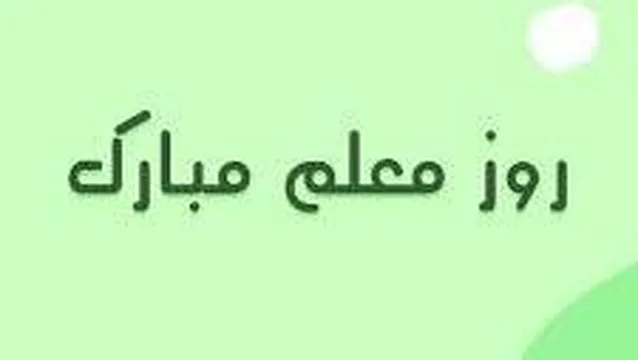 آهنگ روز معلم