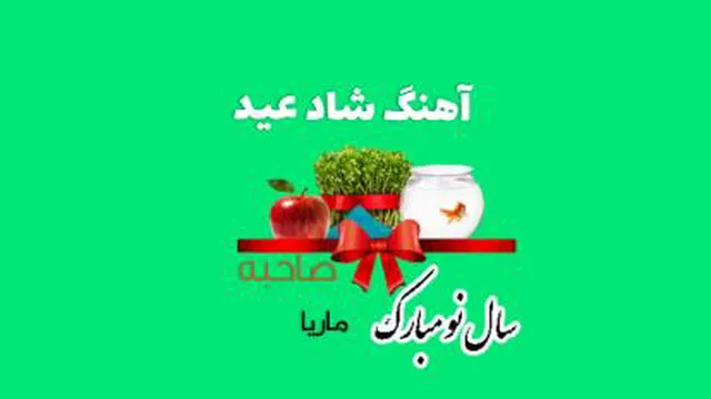 عیدنوروز سال نو مبارک آهنگ شاد نوروز