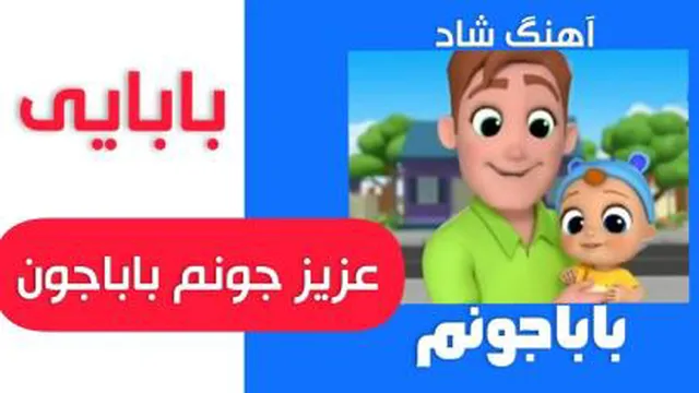 آهنگ باباجون ترانه کودکانه ماریا