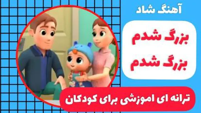 ترانه بزرگ شدم بزرگ‌شدم