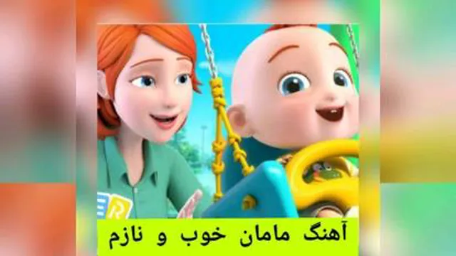 آهنگ شاد مامان خوب ونازم (موزیک ویدیو)