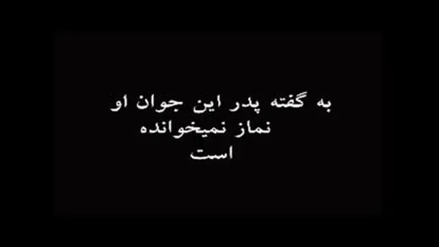 عاقبت نماز نخوندن - حتما کلیپ رو ببینید