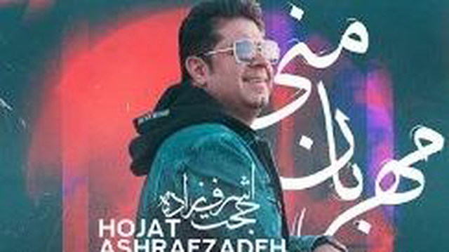 آهنگ مهربان منی حجت اشرف زاده