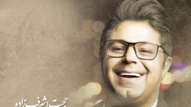 آهنگ جان منی حجت اشرف زاده