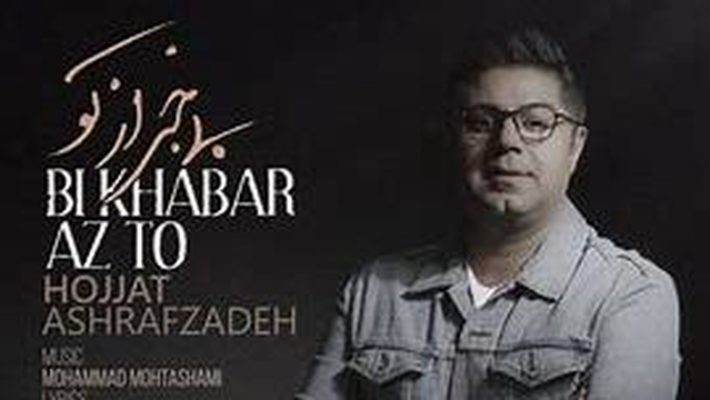 آهنگ بی خبر ازتو حجت اشرف زاده-کنسرت