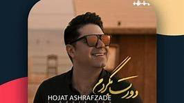 دورت بگردم حجت اشرف زاده