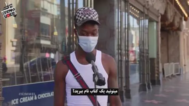 از مزدم آمریکا میپرسن کتاب میخونید - جوابهاشون رو ببینید