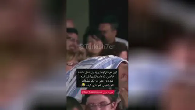 خنده مرد ترکیه ای باحال