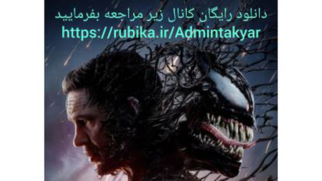 نام: ونوم: آخرین رقص – Venom: The Last Dance | ژانر: اکشن، ماجرایی، تخیلی، مهیج