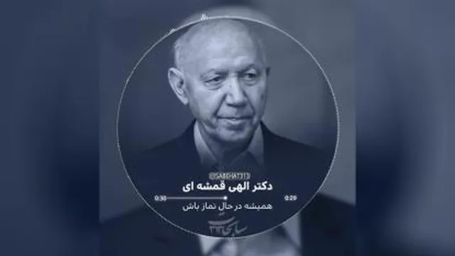 حقیقت از زبان الیهی قمشعی