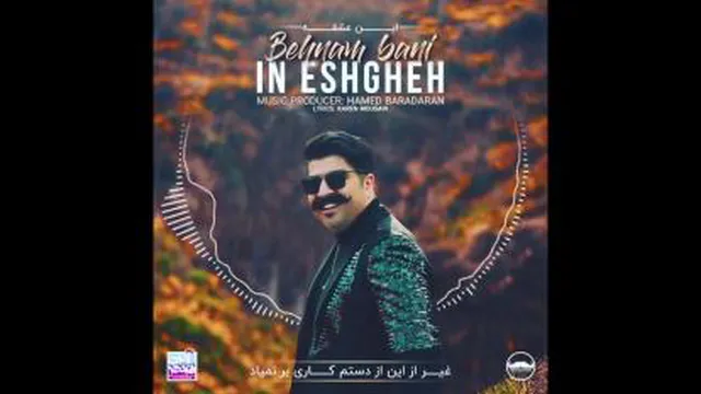 بهنام بانی/این عشقه که منوتوخوشبختیم...