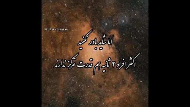 خلق هر خواسته ای با68ثانیه تمرکزبر،روی آن موضوع وخواسته