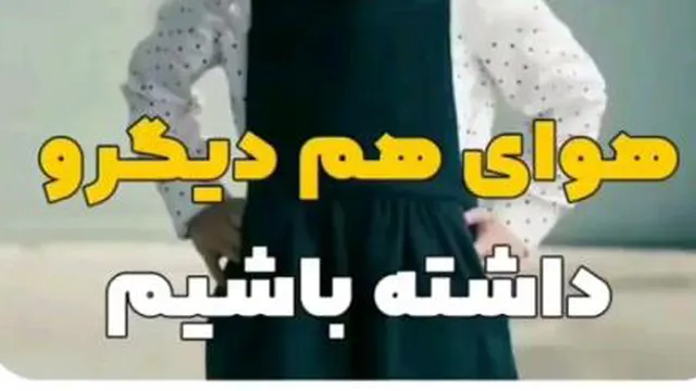 هوای هم دیگه رو داشته باشیم