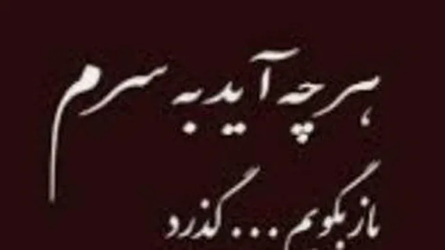 هر چ آید ب سرم باز بگوووویم ....گذرد