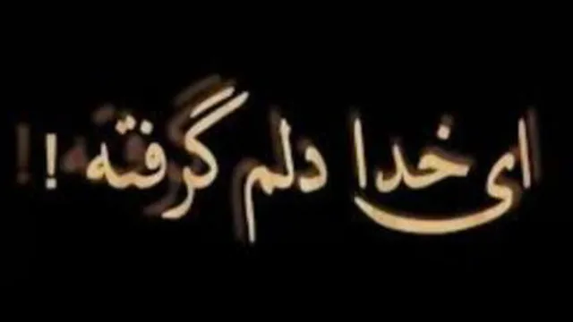 دلم گرفته از ا ین شهر....