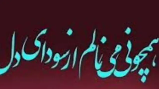 بساز و بسوز