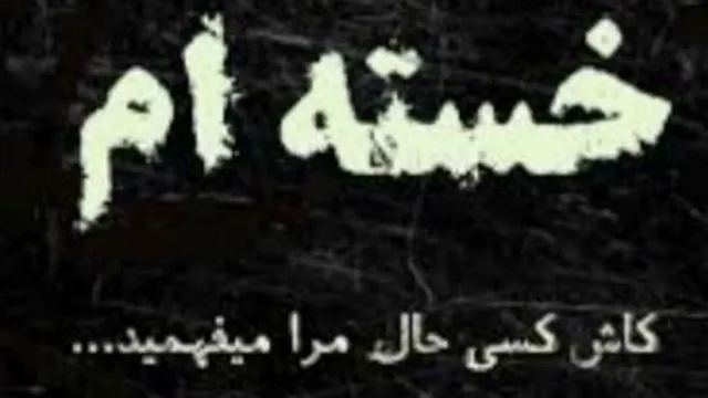 نفس کشیدن هم میچسبه ب تو