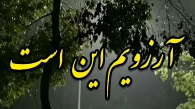 آرزوی من این است..