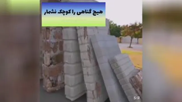 هیچ کوچکی رو کوچک نشمارید