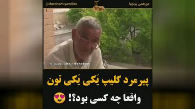 پیرمردیکی_یکی