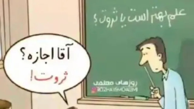 علم بهتراست یا ثروت