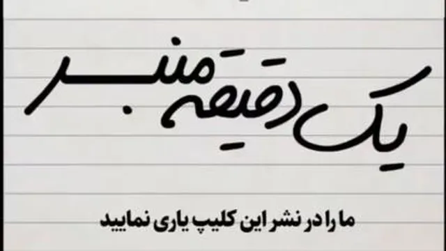 یک دقیقه منبر
