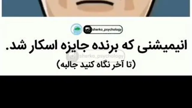 انیمیشنی که برنده جایزه اسکار شد