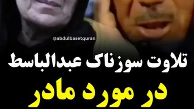 تلاوت سوزناک عبدالباسط در مورد مادر ، جیگر همه رو میسوزونه