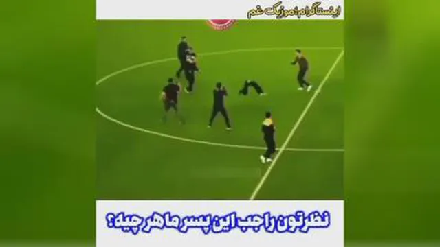 چه مهارتی داره این پسر