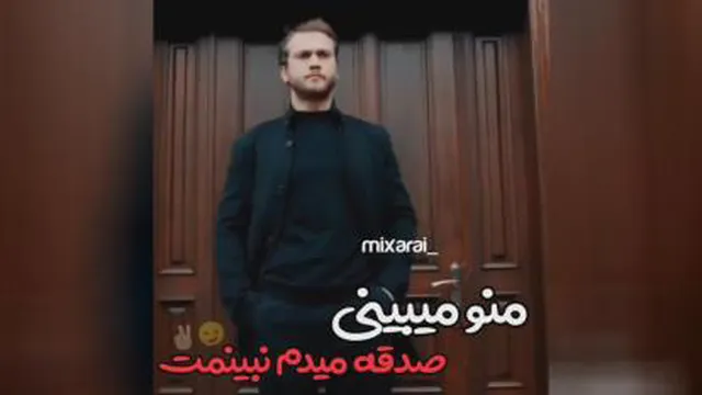 منو میبینی