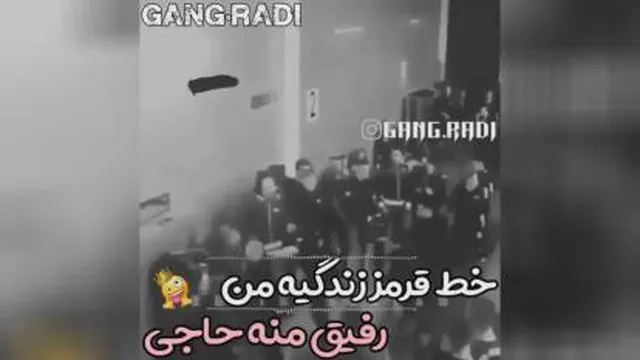 رفیق جانم