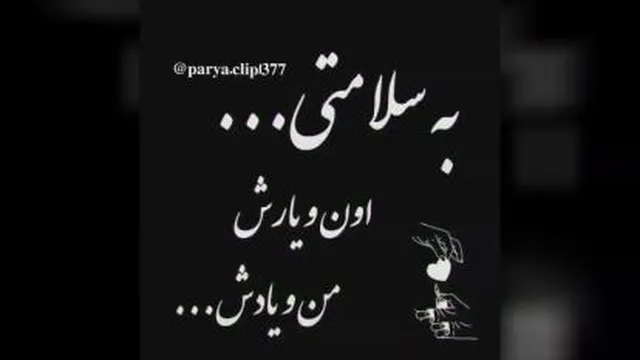 به سلامتی......