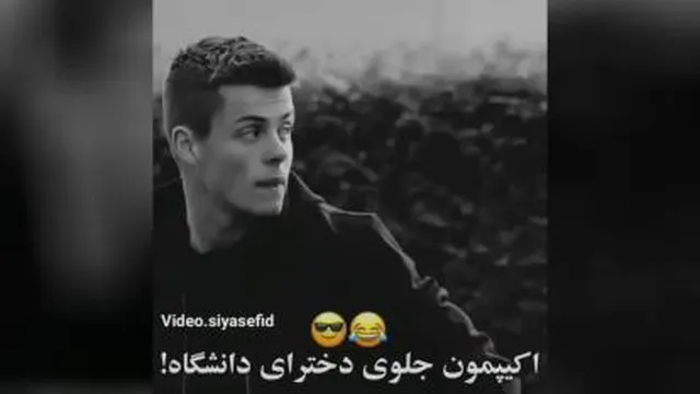 اکیپمون جلوی دخترای دانشگاه